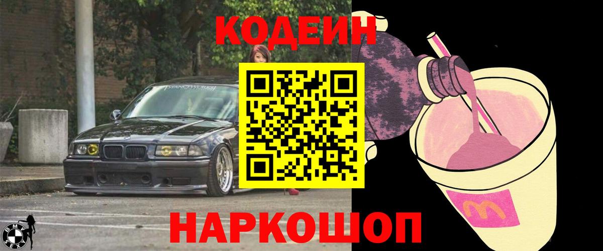 Codein напиток Lean (лин)  где купить   Псков  Вход с VPN 